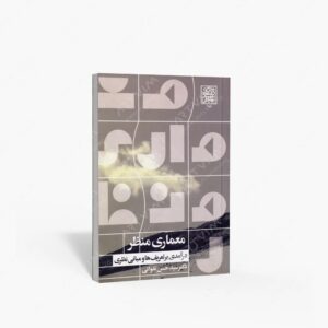 نشر دانشگاه شهید بهشتی : معماری منظر درآمدی بر تعریف ها و مبانی نظری