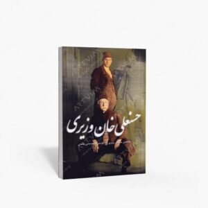 نشر پیکره : یادنامه ی حسنعلی وزیری