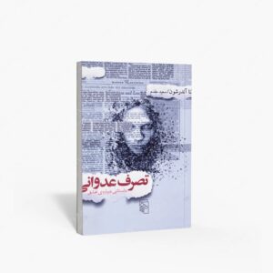 نشر مرکز : تصرف عدوانی داستانی درباره ی عشق
