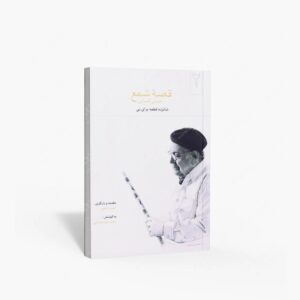 نشر موسیقی عارف : قصه شمع حسن کسائی شانزده قطعه برای نی