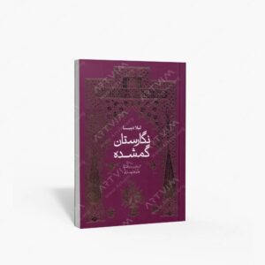 نشر : نگارستان گمشده