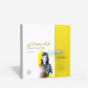 نشر فاطمی : کارگاه صفحه آرایی صفحه آرایی مجله و روزنامه