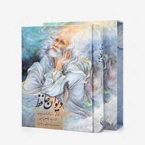 نشر زرین و سیمین : دیوان حافظ ، قطع وزیری قابدار
