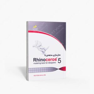 نشر دیباگران تهران : مدل سازی سه بعدی با RhinoCeros5