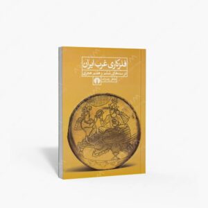 نشر علمی و فرهنگی : فلزکاری غرب ایران در سده های ششم و هفتم هجری