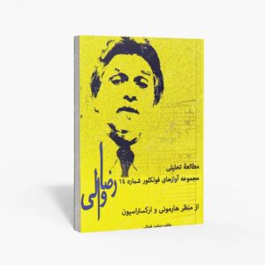 نشر کتاب نارون : مطالعه تحلیلی مجموعه آوازهای فولکلور شماره 14 رضا والی