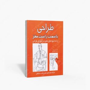 نشر مارلیک : طراحی با سمت راست مغز ارائه شیوه های علمی در آموزش طراحی