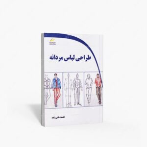 نشر دیباگران تهران : طراحی لباس مردانه