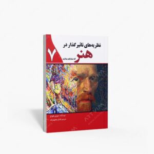 نشر سبزان : نظریه های تاثیرگذار در هنر که شما باید بدانید