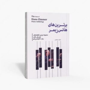 نشر پنج خط : برترین های هانس زیمر