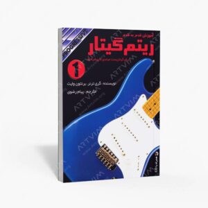 نشر نکیسا : آموزش قدم به قدم ریتم گیتار برای گیتاریست مبتدی تا پیشرفته