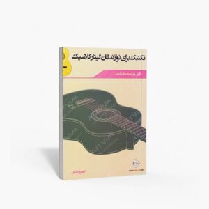 نشر پنج خط : تکنیک برای نوازندگان گیتار کلاسیک