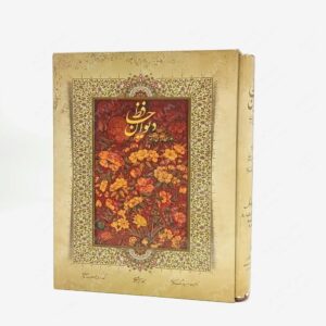 نشر کتاب سرای میردشتی(رسته و تهیه و توزیع کتاب) : دیوان حافظ سه زبانه رحلی