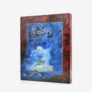 نشر کتاب سرای میردشتی(رسته و تهیه و توزیع کتاب) : رباعیات عمر خیام