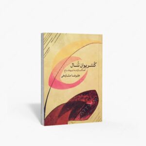نشر ماهور : کنترپوان تنال / آهنگسازی به شیوه باخ
