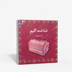 نشر سروش : شناخت گلیم