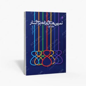 نشر هم آواز : تمرین های روزانه برای تار جلد اول