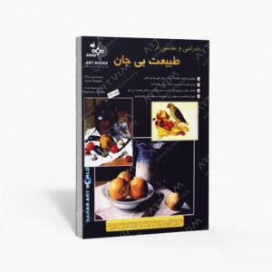 نشر بهار : طراحی و نقاشی از طبیعت بی جان