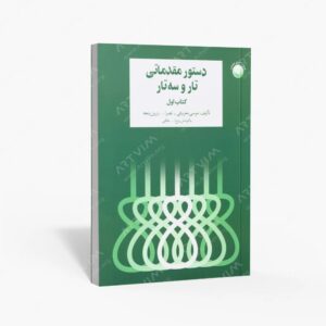 نشر سرود : دستور مقدماتی تار و سه تار برای سال اول هنرستان موسیقی ملی
