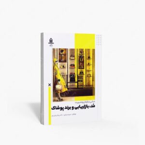 نشر آروین نگار : مبانی سازمان و مدیریت مد، بازاریابی و برند پوشاک