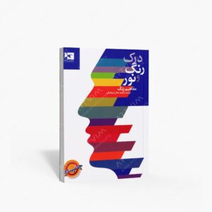 نشر ژاله : درک رنگ و نور مفاهیم رنگ