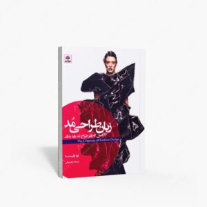 نشر کتاب فکر نو : زبان طراحی مد