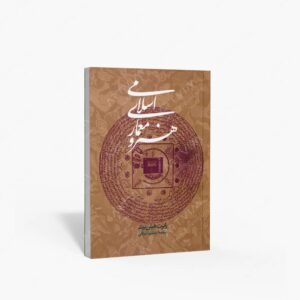 نشر روزنه : هنر و معماری اسلامی