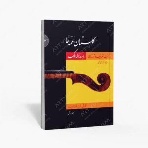 نشر فرهمند‌حسن‌زاده، فرشید : گلستان نغمه ها نت تصانیف و ترانه های اسداله ملک، جلد اول