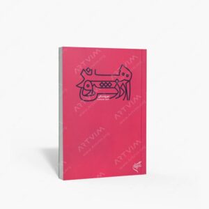 نشر تالیف ترجمه و آثار هنری متن : هنر و ارزش