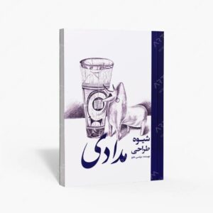 نشر ارغوان هنر : شیوه طراحی مدادی