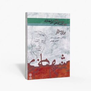 نشر ماهور : چهارمضراب‌های علی‌اکبر شهنازی برای سه تار