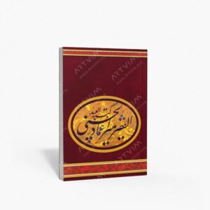 نشر : کتبه العبد الفقیر میرعماد الحسنی