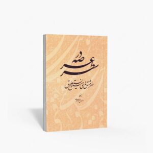 نشر فرهنگسرای میردشتی : در عرصه سطر سرمشق های متنوع نستعلیق