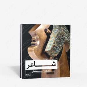 نشر بن گاه (وابسته به بن گاه) : شاعر