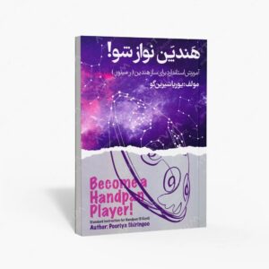 نشر موسیقی عارف : هندپن نواز شو!