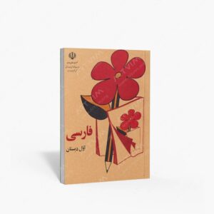 نشر : فارسی اول دبستان