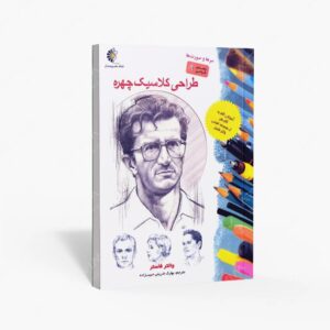 نشر خانه هنرمندان : طراحی کلاسیک چهره