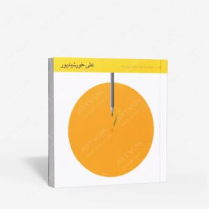 نشر یساولی : طراحان گرافیک معاصر 11