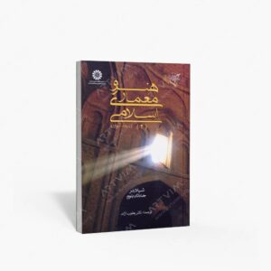 نشر سمت : هنر و معماری اسلامی