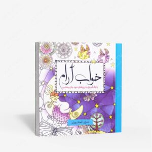 نشر سبزان : رنگ آمیزی خواب آرام با رنگ آمیزی به رویاهای خود جان ببخشید
