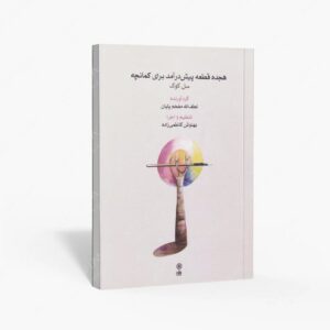 نشر ماهور : هجده قطعه پیش درآمد برای کمانچه / سل کوک