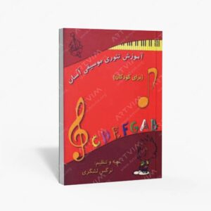 نشر رهام : آموزش تئوری موسیقی آسان