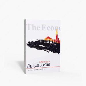 نشر تالیف ترجمه و آثار هنری متن : اقتصاد هنر ایران