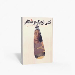 نشر نظر : کمی نزدیک تر به کادر
