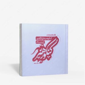 نشر کارنامه کتاب : کنکور هنر خارج از کشور