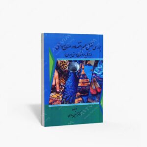 نشر بیهق کتاب : بررسی نقش مهم اقتصاد در صنایع دستی