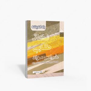 نشر راه اندیشه : نکات طلایی خواص مواد