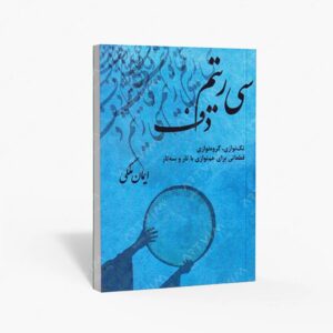 نشر پنج خط : سی ریتم دف