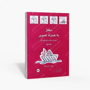 نشر رهام : سلفژ به همراه تصویر جلد اول / آموزش سلفژ برای کودکان