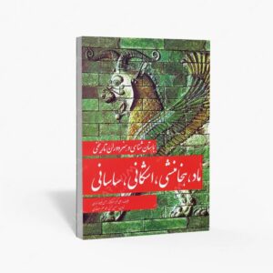 نشر مارلیک : باستان شناسی و هنر دوران تاریخی ماد، هخامنشی، اشکانی، ساسانی